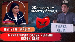 ДЕПУТАТ АЙЫМ МЕЧИТТЕРДИ САДИК КЫЛЫШЫБЫЗ КЕРЕК ДЕЙТ - ЖАШ ААЛЫМ КАТУУ ЖООП БЕРДИ