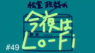 松室政哉の「今夜はLo-Fi」#49