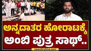 Kaveri ಹೋರಾಟದಲ್ಲಿ ಭಾಗಿಯಾಗಲಿರುವ Abhishek Ambareesh | Kaveri Water Issue | @newsfirstkannada