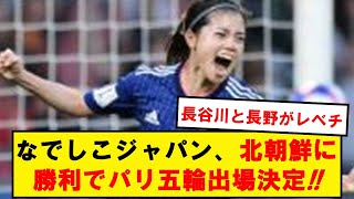 【速報】なでしこジャパン、北朝鮮に勝利でパリオリンピック出場が決定！！！