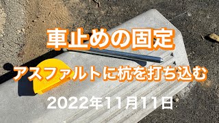 【車止めの固定】アスファルトに杭を打ち込むには。。。