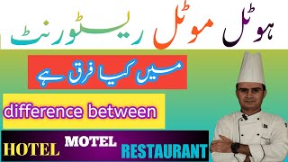 Difference between Hotel , Motel \u0026 restaurant // Hotel Job Interview //     Irfan Tanoli Official