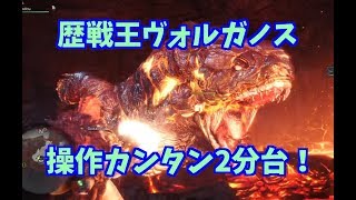 【MHW】強運つけて歴戦王ヴォルガノスを2分台で簡単に狩る方法！睡眠3回で安定だ！THE NAME'S LAVASIOTH