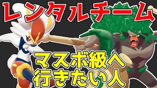 誰でもマスターボールランクに行ける！？シングルレンタルパーティの紹介【ポケモン剣盾実況】