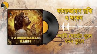 Ami Ghomta Khule | আমি ঘোমটা খুলে বদন তুলে | KZ Rabbi | কামরুজ্জামান রাব্বি | Kamruzzaman Rabbi