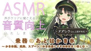 【ASMR】音質向上版♪ 蓄音レヱル すずしろ「乗務のあとはかき氷（かき氷機、風鈴、スプーンでかき氷崩してその冷たさを楽しむ。セミの声遠く」【CV.上坂すみれ】