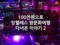 100만원으로 필리핀 앙헬레스 밤문화여행 다녀온 이야기 2화(재업로드)