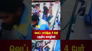 வெட்ட பாய்ந்த 4 பேர் பதறிய அடித்து ஓடிய பெட்ரோல் பங்க் ஊழியர் | Nellai News | Tamil News