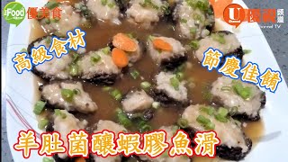 羊肚菌釀蝦膠魚滑 | 羊肚菌是高級食材 | 節慶團聚上選佳餚!! | 巧手家常菜