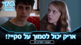 סקיי - אריק וסקיי מתמודדים עם האמת | 👽 הצצה לפרק 27