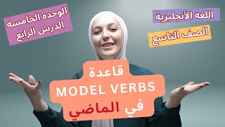 الوحدة 5 | شرح قاعدة Modal Verbs في المضارع | أ.عالية الشيشاني