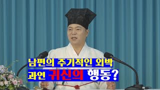 1663강 남편의 주기적으로 외박을 하는 행동이 과연 귀신의 행동일까요?[도원(道圓)대학당 강의]