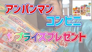 【新発売】アンパンマンコンビニで全力で遊んでみた