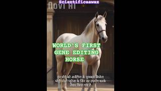 WORLD'S FIRST GENE 🧬 EDITING HORSE | SCIENCE NEWS | FACT | SCIENTIFIC AAWAZ | #shorts