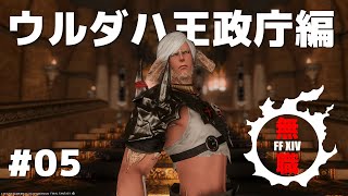 【FF14フルボイス実況】無職のお父さん#5【ウルダハ王政庁編】/ FF14 Japanese Full Voice Game Play「 Unemployed Dad 05」