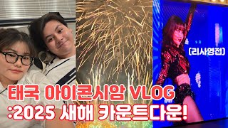 미국 남사친과 하루종일 영어쓰면서 2025년 새해 맞이하기 [태국 vlog🇹🇭]