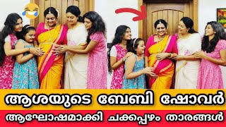 ആശയുടെ ബേബി ഷോവർ ആഘോഷമാക്കി ചക്കപ്പഴം താരങ്ങൾ||CHAKKAPAZHAM SERIAL ASWATHY SREEKANTH BABY SHOWER||