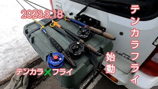 【北海道渓流】2023.3.18  テンカラフライ始動。