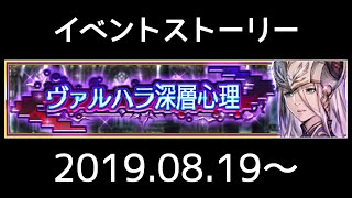 【ヴァルキリーアナトミア】イベントストーリー 132『ヴァルハラ深層心理』(2019.08.19～)