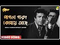 Pagla Garad Kothay Achhe | Mauchaak | Bengali Movie Song | Manna Dey, Asha Bhosle