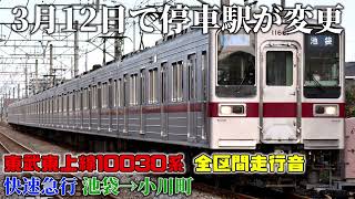 【3月18日から停車駅が変更する快速急行】東武東上線10030系 池袋→小川町（全区間走行音）