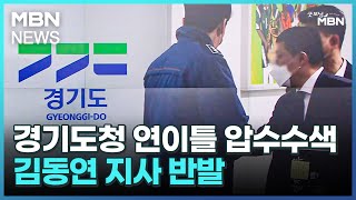 경기도청 연이틀 압수수색…김동연 지사 반발 [굿모닝 MBN]