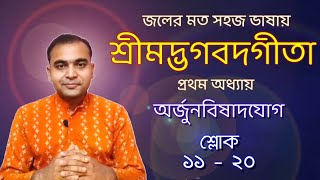 জলের মত সহজভাবে আলোচনায় শ্রীমদ্ভগবদগীতা/প্রথম অধ্যায়/ অর্জুনবিষাদযোগ-শ্লোক ১১ - ২০