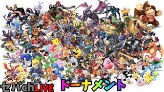 【スマブラSP】 大乱闘トーナメント〜主固定 1on1 〜チーム乱闘    気軽に参加してね！