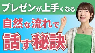 プレゼンが上手くなる！自然な流れで話す秘訣【決定的に心を掴むデリバリースキル】