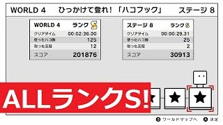 【ハコボーイ！\u0026ハコガール！】ひとり旅編ワールド4(ひっかけて登れ！「ハコフック」)　オールランクS【攻略】