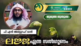 ലജ്ജ എന്ന സത്ഗുണം | P N Abdu Rahman | ജുമുഅ ഖുത്വുബ