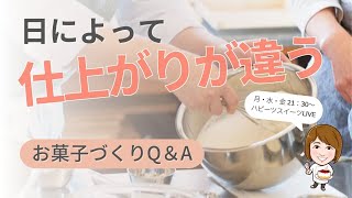 日によってお菓子の仕上がりが違うときの対処法３つ　#お菓子づくり　#フランス菓子教室　#オンラインレッスン