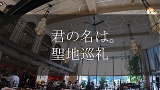 君の名は。 聖地巡礼　東京編