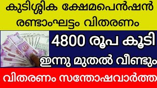 കുടിശ്ശിക ക്ഷേമപെൻഷൻ രണ്ടാംഘട്ടം വിതരണം ഇന്നുമുതൽ വീണ്ടും 4800 രൂപ വീതം വിതരണം തുടങ്ങുന്നു