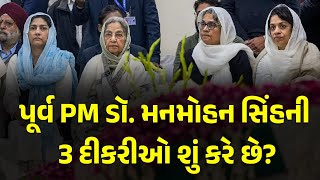 પૂર્વ PM ડૉ. મનમોહન સિંહની 3 દીકરીઓ શું કરે છે? #ManmohanSingh