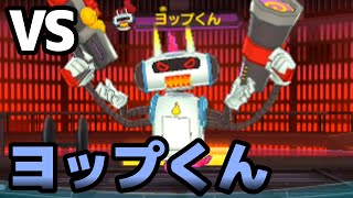 妖怪ウォッチ3 #17 自律稼働型ロボットが暴走!? ヨップくんと対決！ 【スシ/テンプラ】