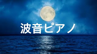 【OceanSounds＆Piano💤🌙】 No Ads in Between（Music for Sleep）Sounds of Receding Waves and Soothing Piano