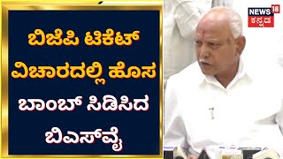 B. S. Yediyurappa | ಬಿಜೆಪಿಯ ಹಾಲಿ ಶಾಸಕರಿಗೆ ಬಿಎಸ್​ವೈ ಶಾಕ್ ! | Karnataka Election