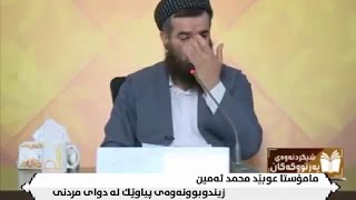 مامۆستا عوبێد محمد ئه‌مين زيندوبوونه‌وه‌ى پياوێك له دواى مردنى