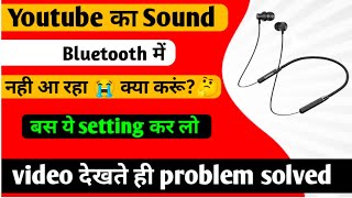Youtube का Sound Bluetooth में नहीं आ रहा क्या करें 🤔 || Youtube Sound Not Work In Bluetooth 2022