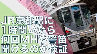 【MH検証】JR京都駅に一時間いたら何回ミュージックホーンや警笛が聞けるのか検証。