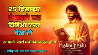 ईस क्रिसमस प्रभु येशु का यह  वचन जरूर सुने | The Most Powerful Vachan Hindi | Bible verses for faith