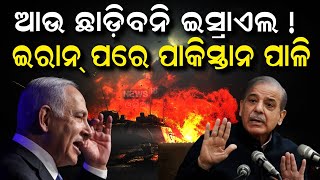Iran Israel War: ଇରାନ ପରେ ନେତାନ୍ଯାହୁଙ୍କ ଟାର୍ଗେଟ Pakistan | Netanyahu | Donald Trump | War News