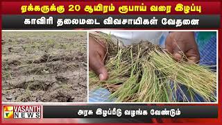 ஏக்கருக்கு 20 ஆயிரம் ரூபாய் வரை இழப்பு | Vasanth News