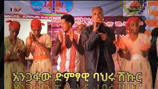 አንጋፋው ድምፃዊ ባህሩ ሽኩር | አወዬቤ|