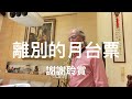 離別的月台票 2023 10 13 墨爺