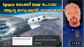 space ലേക്കി tour പോയ ലോകത്തിലെ ആദ്യ മനുഷ്യൻ/RICHARD BRANSON/ കിലാടി തന്നെ🔥🔥