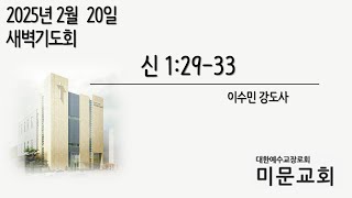 2025.2.20 / 미문교회 새벽기도회 / 신명기 1장 29-33절 / 이수민 강도사