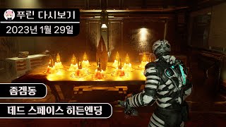 신작 데드스페이스 리메이크 히든 엔딩 !!  (푸린) (2023년 1월 29일)