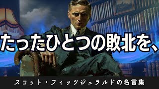 【名言集】それでも私たちは進んでいく　　　　　　　　　　　　　　　　　　　　　　　　　　　　　　　　　スコット・フィッツジェラルドの残した知恵から学ぶ、人生の輝き